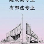 达州综合高中资讯：建筑水电设备安装与运维好不好找工作？