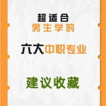 达州中职升学资讯：读中职学校有哪些专业适合男生？